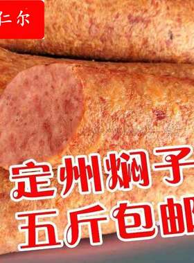 定州特产新宗熏肉定州焖子手掰肠猪肉香肠手工灌肠真空包装