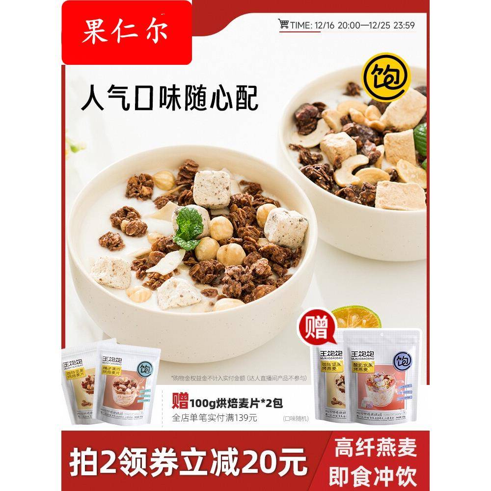 王饱饱烘焙麦片营养早餐即食冲饮坚果水果酸奶燕麦片果粒代餐饱腹