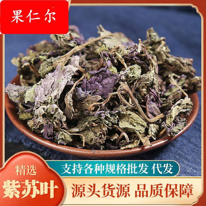 紫苏叶 紫苏干 紫苏500克药食同源中药材土特产干货药用