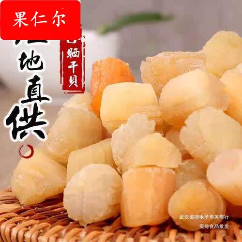 瑶柱干贝干货海鲜扇贝干扇贝柱500g野生元贝海产品贝柱250g/