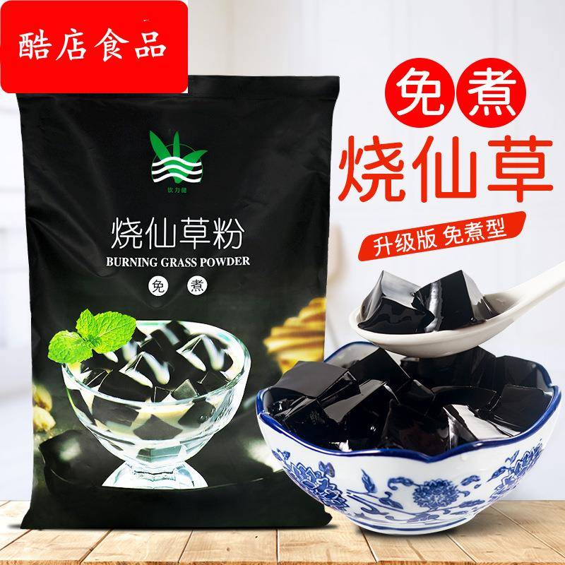 免煮烧仙草900g奶茶店专用冻粉原料烧仙草粉商用黑凉粉