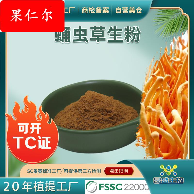 蛹虫草生粉可开TC证食品原料蛹虫草提取物多糖工厂现货虫草素