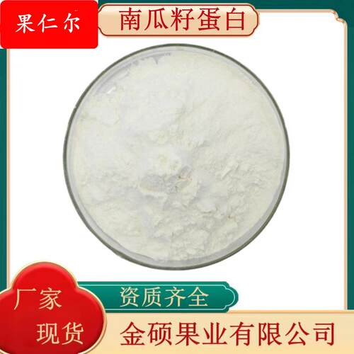 南瓜籽蛋白粉90% 南瓜籽蛋白 南瓜籽提取物 多规格 厂家现货供应