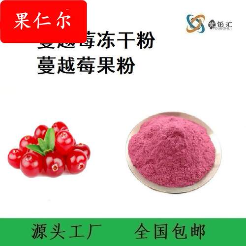 优铂汇供应 食品级蔓越莓冻干果粉 功能性原料 工厂检测发货