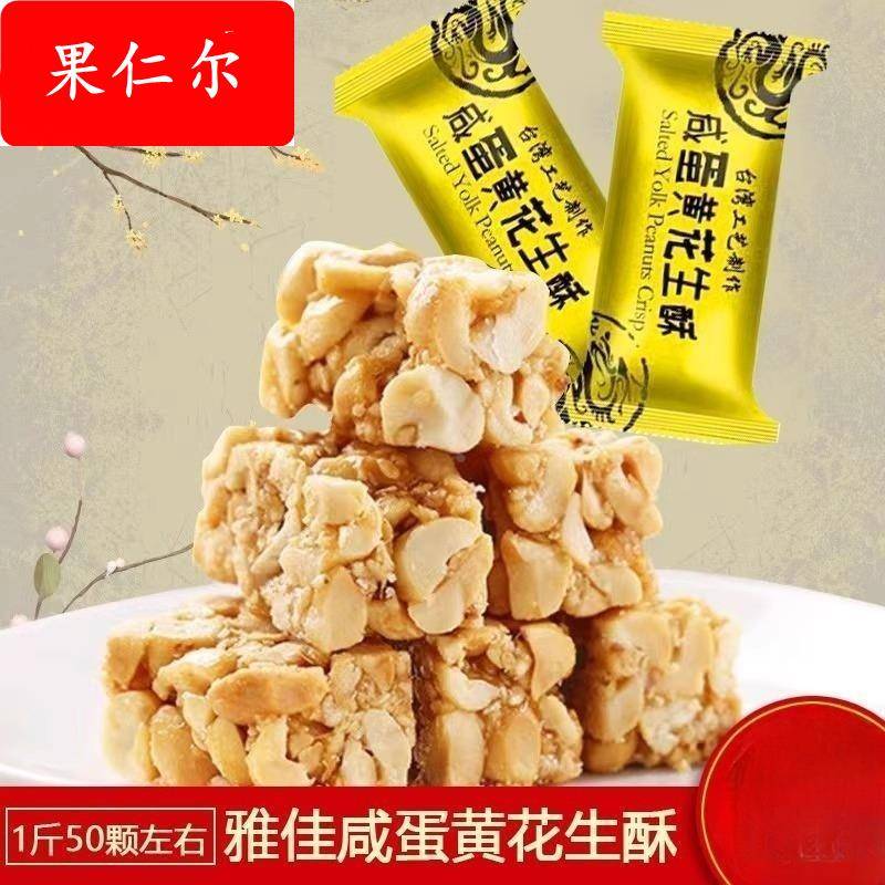 咸蛋黄花生酥糖传统花生糖500g*1袋休闲即食零食糕点散装婚庆喜糖