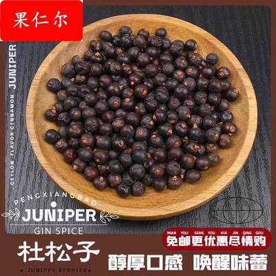 杜松子香料杜松子果金汤力欧刺柏德国鸡尾酿酒烧烤JUNIPER BERRY