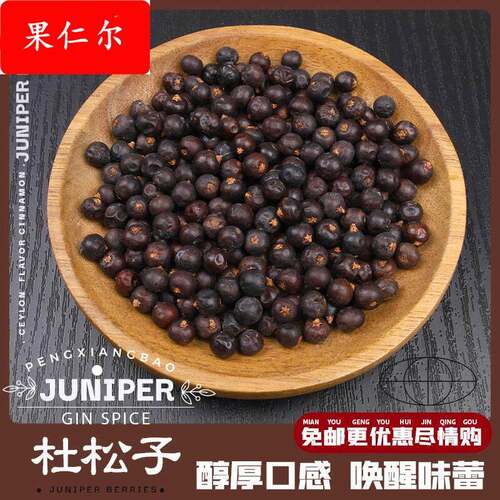 杜松子香料杜松子果金汤力欧刺柏德国鸡尾酿酒烧烤JUNIPER BERRY