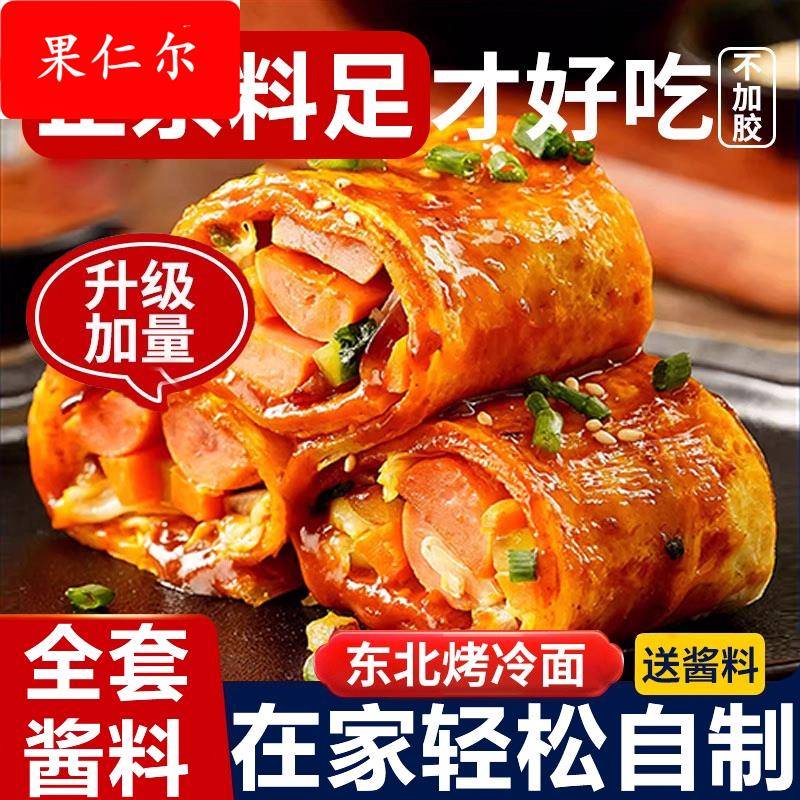 东北烤冷面家庭装官方旗舰店商用铁板烤冷面片酱速食早餐