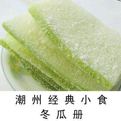潮汕特产小吃 冬瓜糖片/冬瓜册一斤包邮