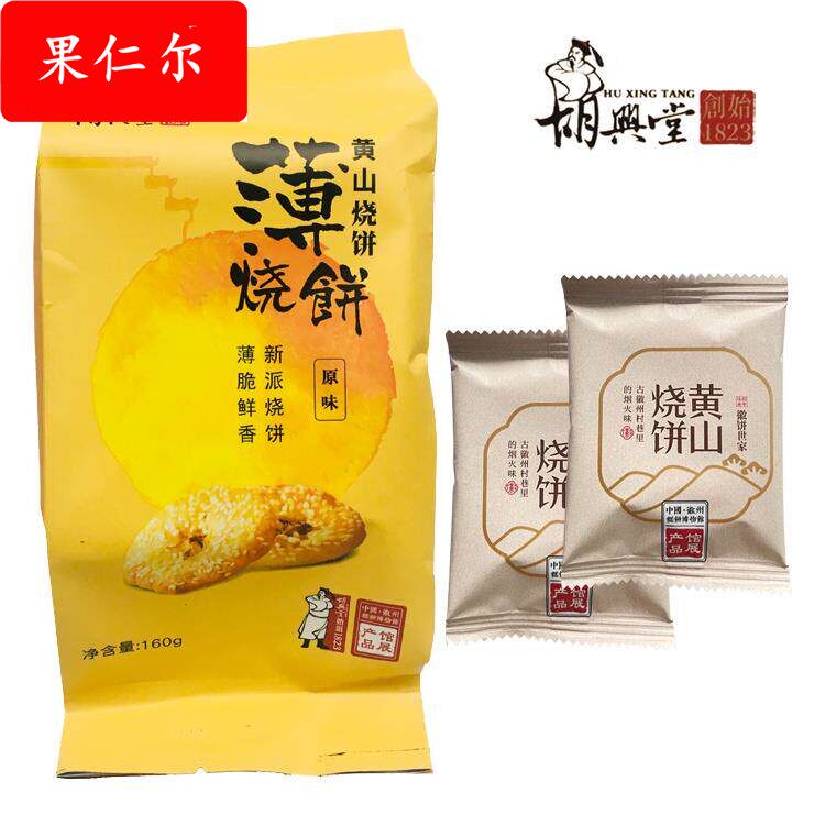 胡兴堂黄山烧饼 蟹壳黄梅干菜烧饼超港安徽徽州特产小吃零食糕点