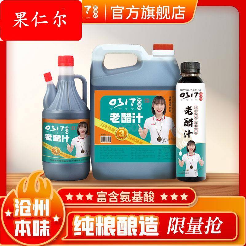 正宗0317火锅鸡专用醋沧州甜醋家用炒菜凉拌菜食用醋
