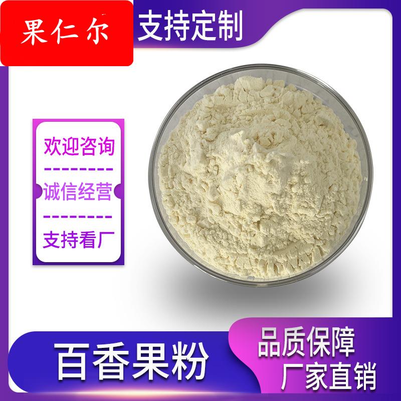 百香果粉 水溶百香果粉 水溶性好 西番莲果粉 百香果提取物 现货