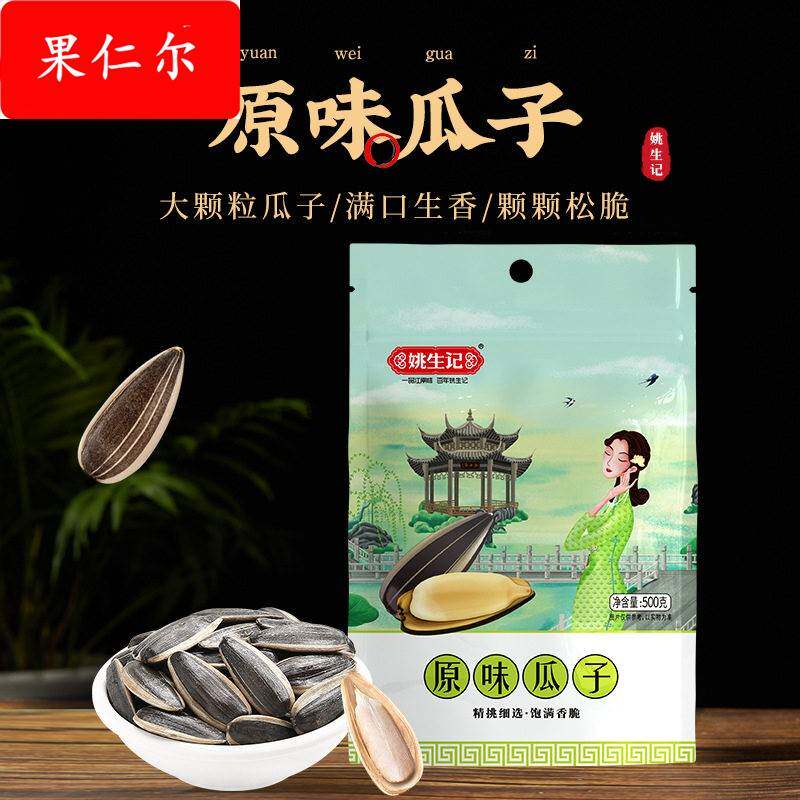 姚生记原味瓜子袋装小包装500g大颗粒籽香瓜子炒货