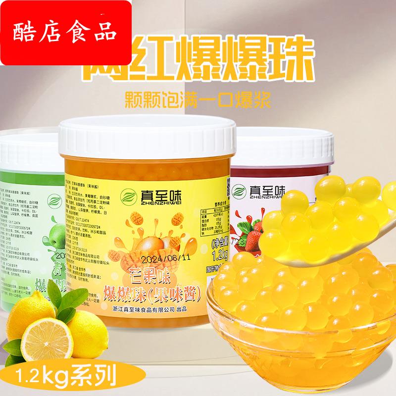 真至味水果味芒果爆爆珠即食免煮冰粉水果捞商用夹心配料奶茶专用