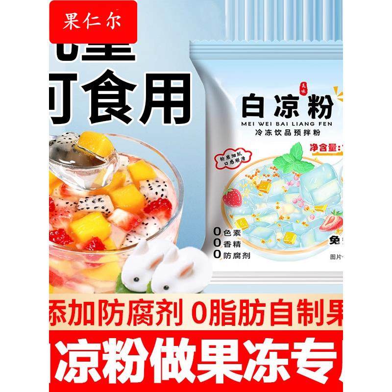 白凉粉做果冻专用食品级官方旗舰店儿童专用果冻粉豌豆粉家用冰粉
