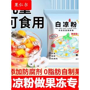 白凉粉做果冻专用食品级官方旗舰店儿童专用果冻粉豌豆粉家用冰粉