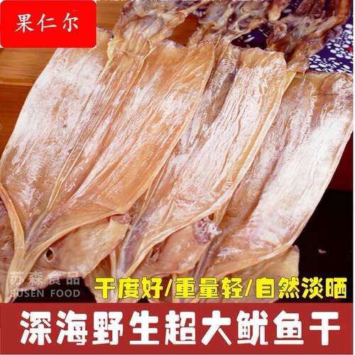 鱿鱼干尤鱼海鲜干货淡晒干鱿鱼超大号鱿鱼海鲜干货水产食材500克