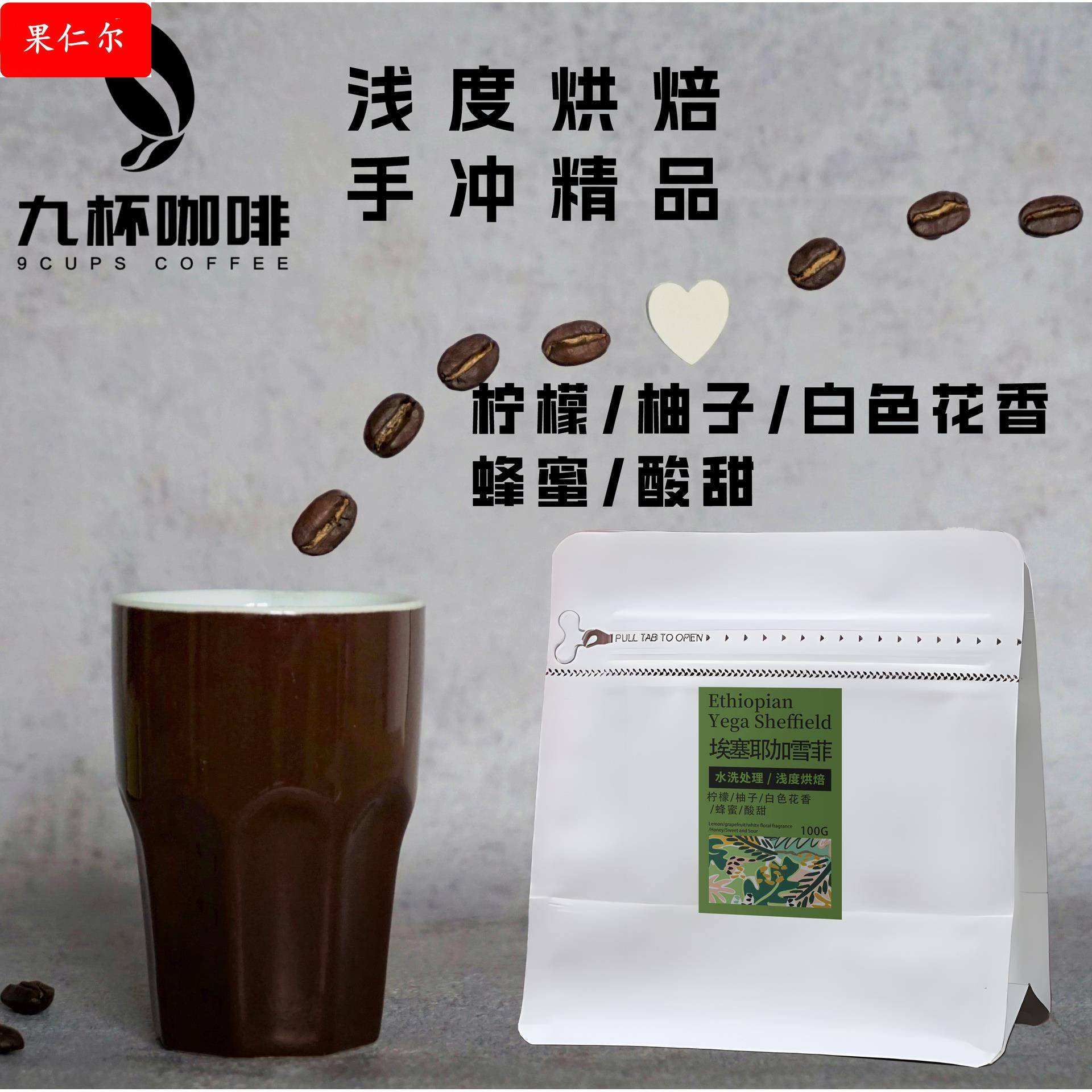 耶加雪菲-1咖啡豆埃塞水洗处理浅度新鲜烘焙可现磨粉100装焦糖