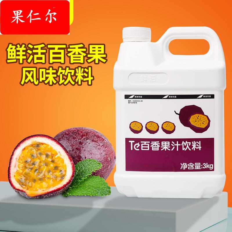 特卖】鲜活百香果汁浓缩水果原浆饮品肉茶奶茶店3饮料商用
