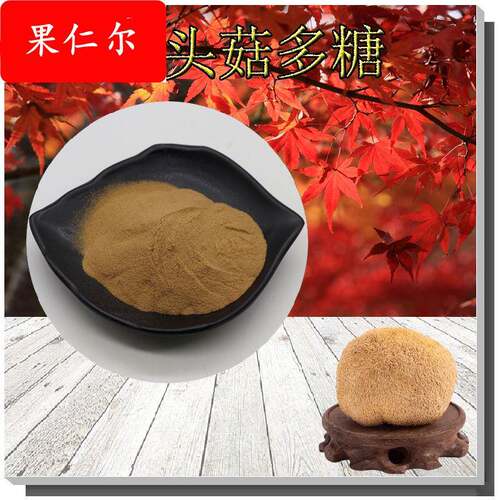 猴头菇多糖30%~50%含量现货猴头菌菇提取物欢迎选购猴头菇菌多糖