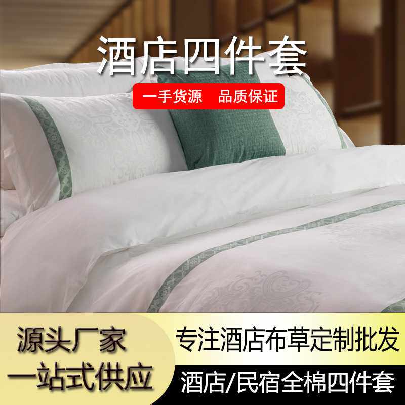 酒店布草四件套纯棉6080支民宿宾馆被套枕套纯白贡缎提花源头工厂