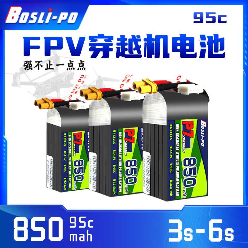 Boslipo博氏P7穿越机电池95C 2寸2.5寸圈机850毫安航模FPV3S4S