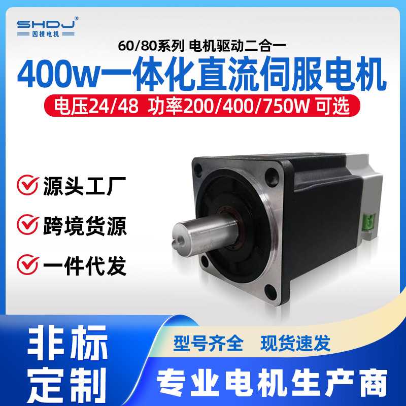 60/80一体式直流伺服电机套装485/CAN智能马达400w750w四横厂家