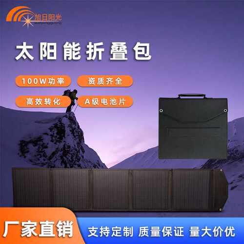 100W大功率太阳能折叠包户外旅游露营应急充电单晶硅光伏太阳能板