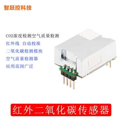 NDIR红外二氧化碳传感器模块CO2浓度检测空气质量检测