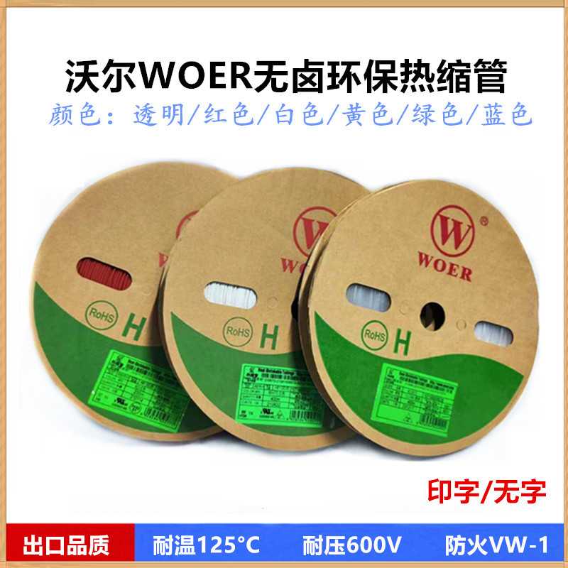 沃尔红色热缩管Φ0.6 1 1.5 2 2.5 3 3.5 4 4.5 5 6mm阻燃套管