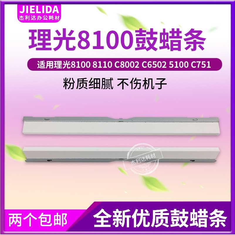适用理光PRO8100 8110 C8002 C6502 5100 C751鼓蜡条清洁刮板