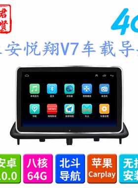长安悦翔V7导航中控车机大屏安卓9寸专用汽车车载导航一体机