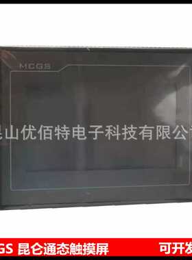 MCGS TPC1031KT昆仑通态10寸人机TPC1031KI嵌入式一体化触摸屏