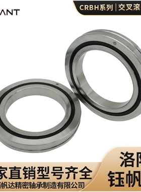 洛阳钰帆达轴承钢交叉滚子机器人轴承厂家CRBHV20025ACRBHV25025A