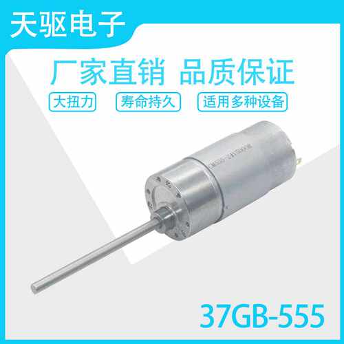 天驱37GB555直流长轴低噪音大扭力12V24V减速电机马达 智能家居