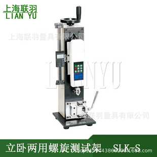上海联羽立卧两用螺旋测试机架SLK-S拉压负荷测试仪带位移标尺