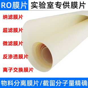 学校实验室膜片微滤PES电泳漆PVDF超滤MBR纳滤反渗透ro定制试验膜