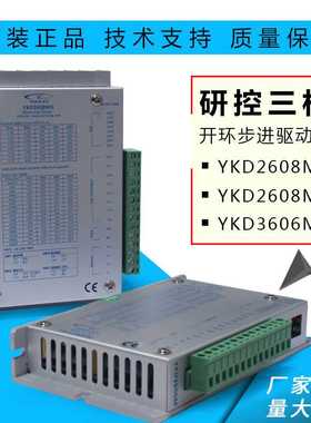 研控驱动器YKD2608MH /YKD2608MG/ YKD3606M雕刻机两相三相交直流
