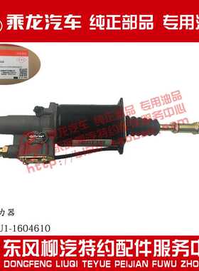 原厂部品乘龙609离合器助力器离合分泵LE302U1-1604610
