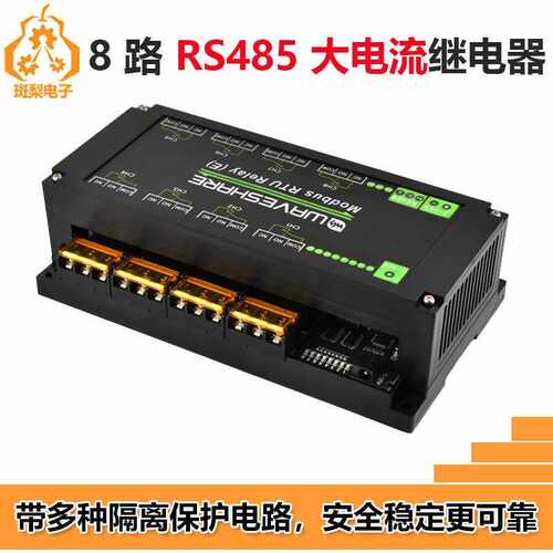 工业级8路RS485 Modbus RTU 30A大电流继电器模块带保护导轨