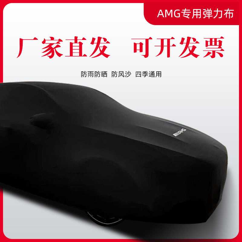 AMG奔驰A35L车衣GLA45GLC43专用c63s车罩E53 S63 GT弹力GLB35 GTR