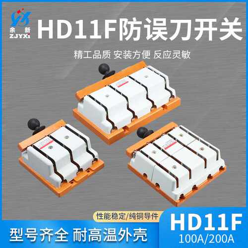 HD11F防误刀开关100A 200A三相四线 无熔丝防误型闸刀开关 规格全