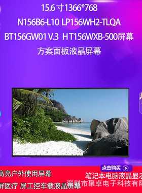 N156B6-L10 LP156WH2-TLQA BT156GW01 V.3   HT156WXB-500屏幕