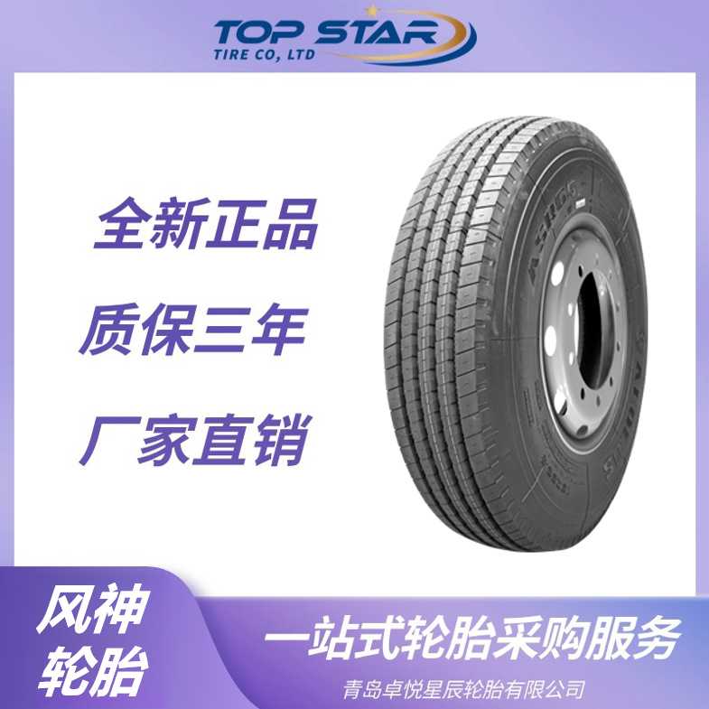 风神轮胎AEOLUS 255/70R22.5轮胎 ASR65花纹 全钢真空胎卡车轮胎