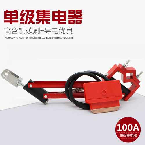 单级集电器100A 单极滑触线受电器高含铜碳刷