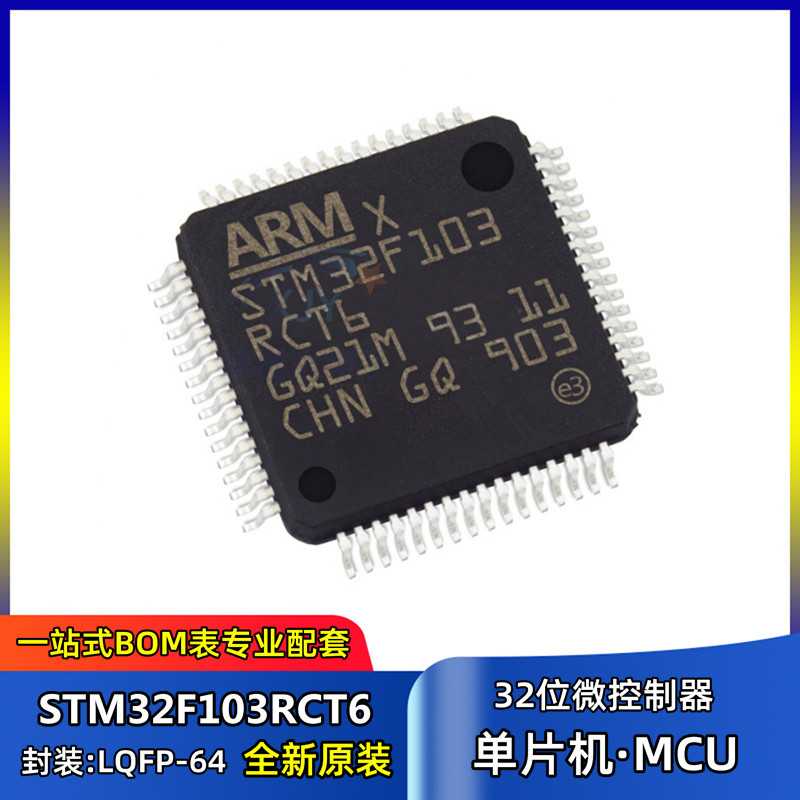 32位微控制器 STM32F103RCT6 封装LQFP64 MCU单片机 集成芯片IC