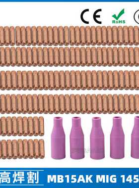 跨境MB15AK保护嘴导电咀MIG气保二保焊枪MB15导电嘴保护咀 145PCS