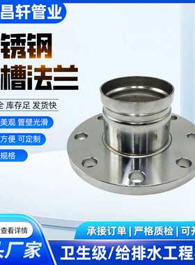 不锈钢沟槽法兰沟槽连接管件法兰连接给排水工程用材料304 316L