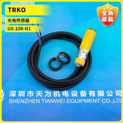 UX-10R-N1全新原装TRKO光电传感器 实物拍照