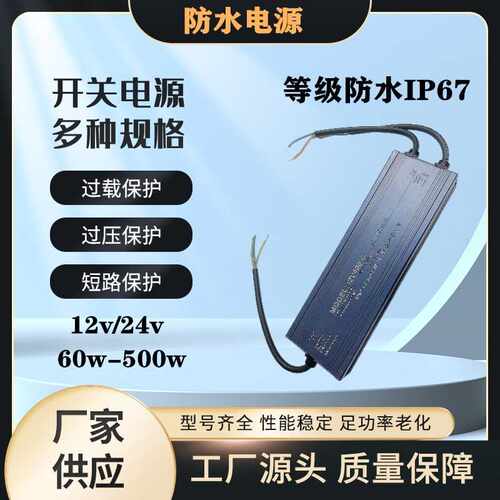 户外防水直流电源12v400w150w100w60w开关变压器24v300wIP67